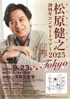 「松原健之 20周年コンサートツアー2025」のチラシを拡大