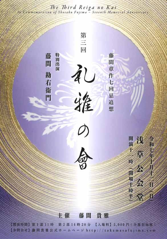 「藤間章作七回忌追想 第三回 礼雅の會」のチラシ表