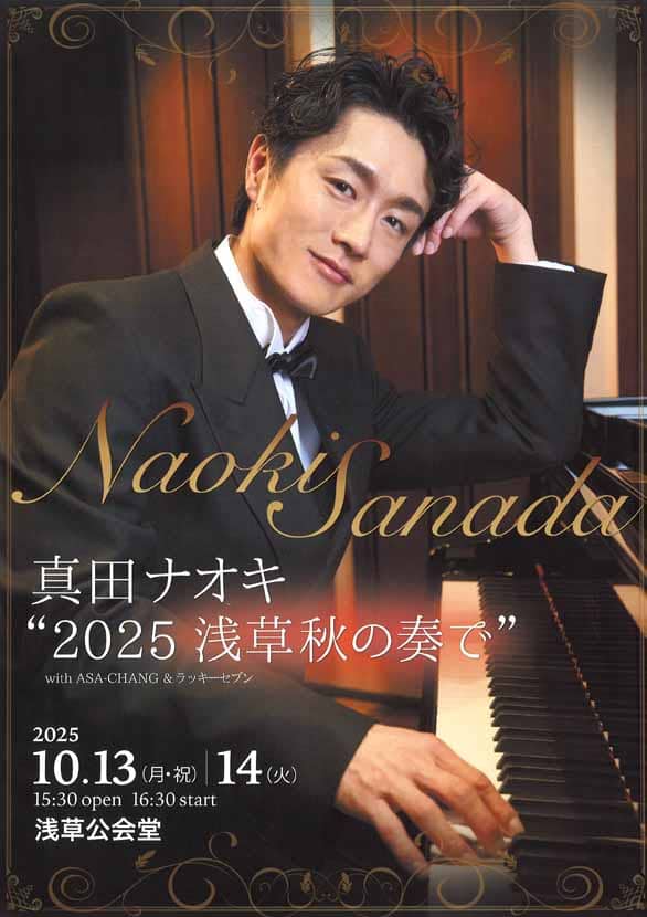 「真田ナオキ“2025 浅草秋の奏で”」のチラシ表
