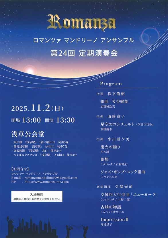 「ロマンツァ マンドリーノ アンサンブル 第24回 定期演奏会」のチラシ表