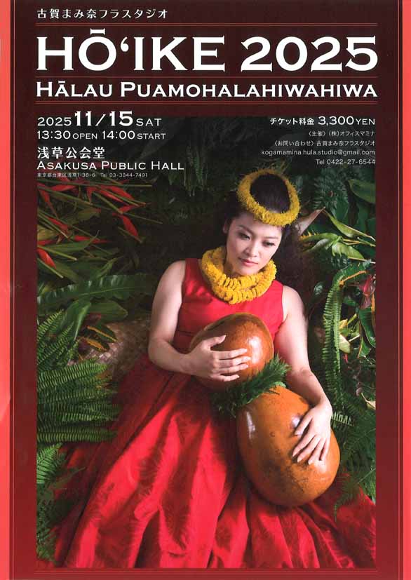 「古賀まみ奈フラスタジオ HO’IKE2025」のチラシ表
