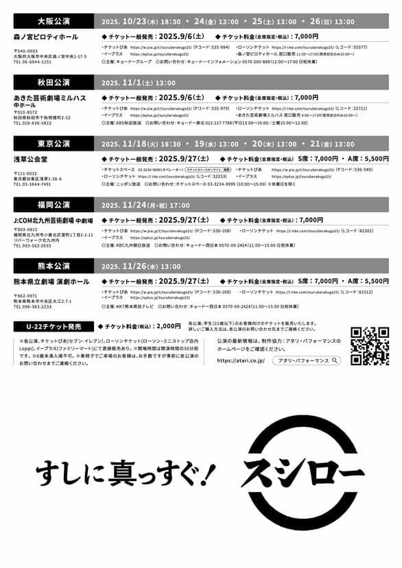 「笑福亭鶴瓶落語会2025」のチラシ裏