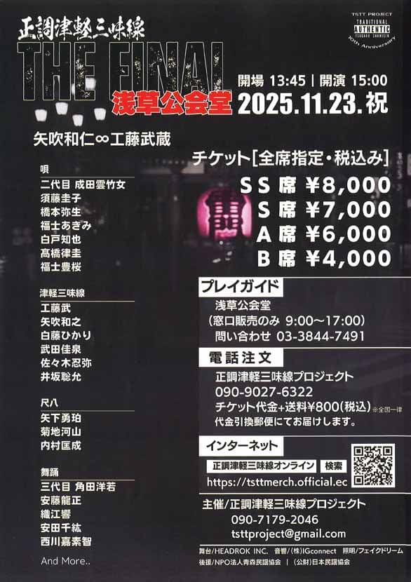 「正調津軽三味線 THE FINAL」のチラシ裏
