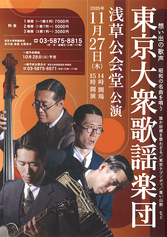 「東京大衆歌謡楽団 浅草公会堂公演」のチラシ