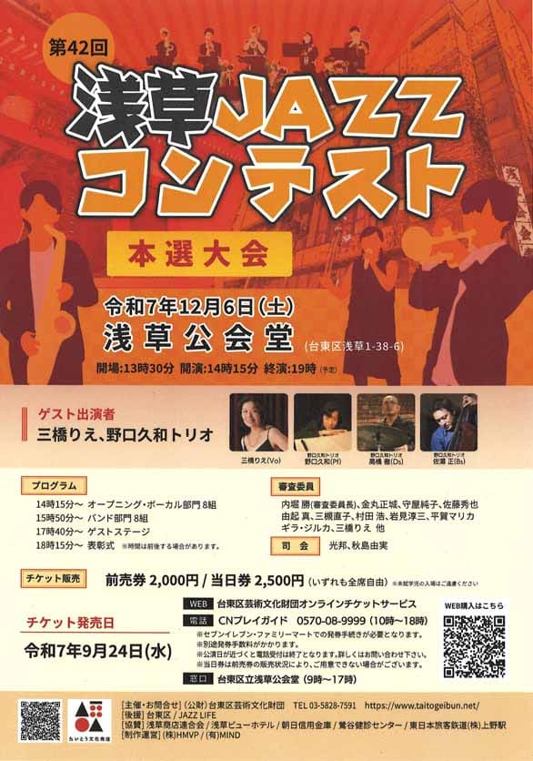 「第42回 浅草JAZZコンテスト」のチラシ