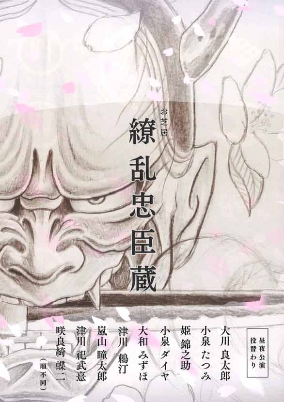 「大衆演劇EXPO 第二回浅草大宴会」のチラシ裏