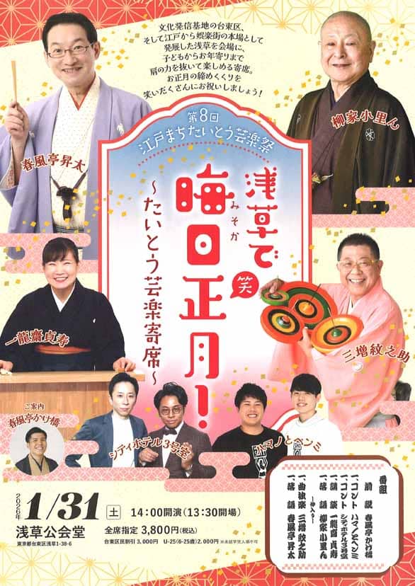 「第8回 江戸まちたいとう芸楽祭 浅草で晦日正月！～たいとう芸楽寄席～」のチラシ表