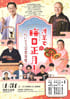 「第8回 江戸まちたいとう芸楽祭 浅草で晦日正月！～たいとう芸楽寄席～」のチラシを拡大