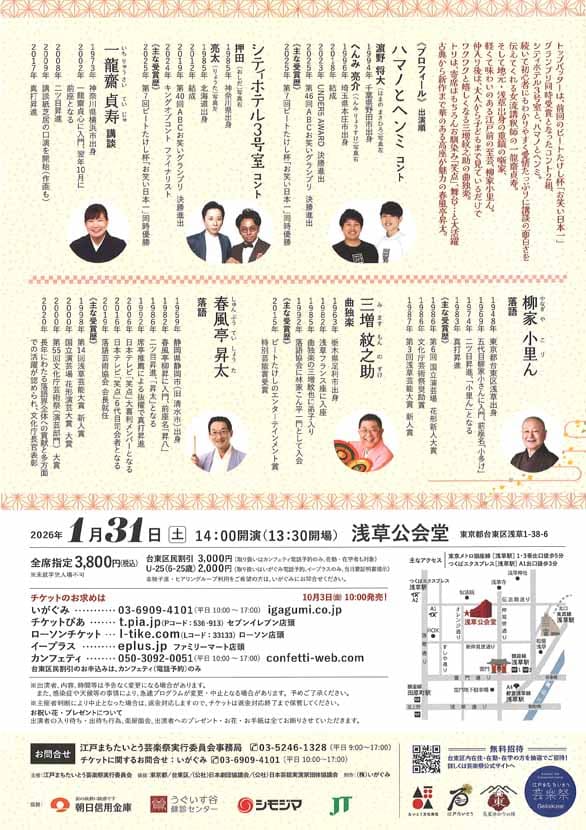 「第8回 江戸まちたいとう芸楽祭 浅草で晦日正月！～たいとう芸楽寄席～」のチラシ裏