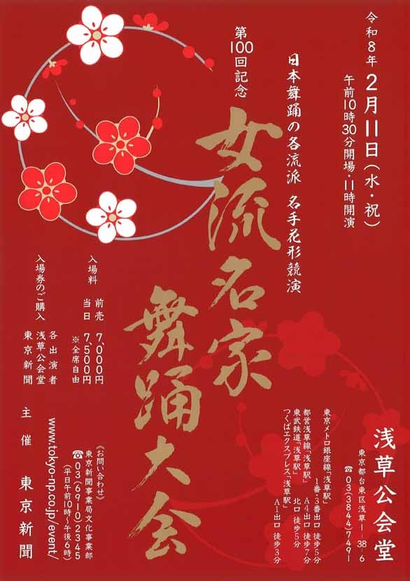 「第100回記念 女流名家舞踊大会」のチラシ表