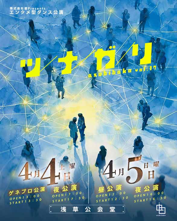 「遊び箱vol.17～ツナガリ～」のチラシ表