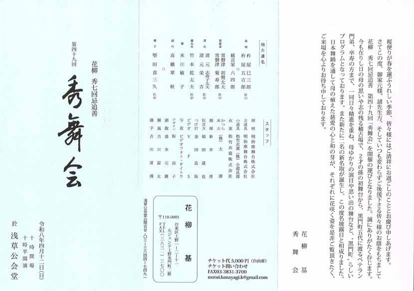 「花柳 秀七回忌追善 第四十九回 秀舞会」のチラシ表