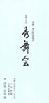 「花柳 秀七回忌追善 第四十九回 秀舞会」のチラシを拡大