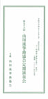 「第九十六回 山田流箏曲協会定期演奏会」のチラシを拡大