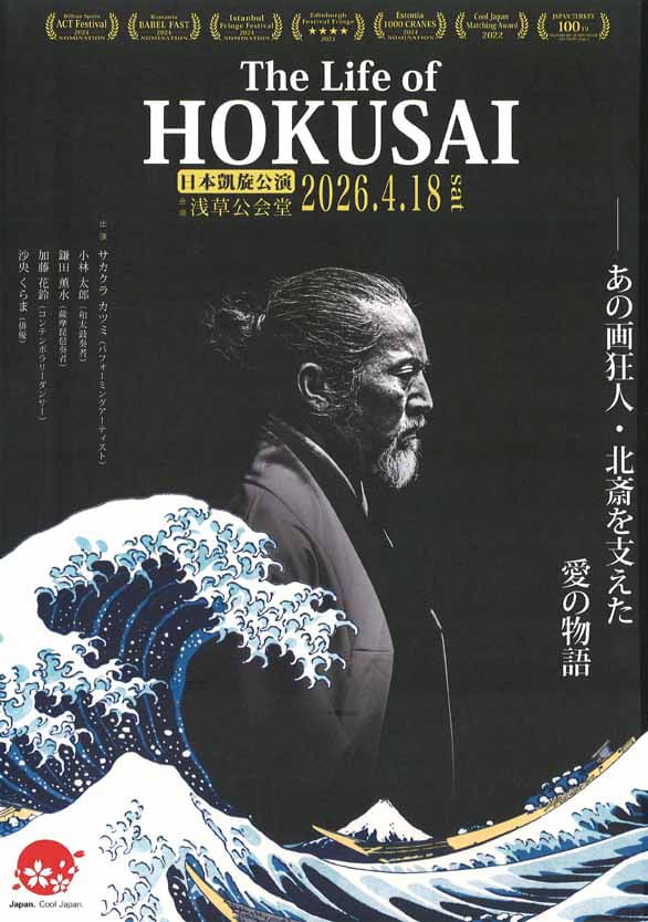 「The Life of HOKUSAI」のチラシ表