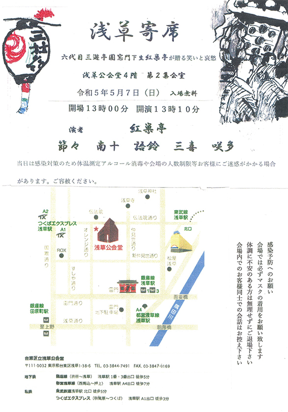 「浅草寄席 六代目三遊亭圓窓門下生紅巣亭が贈る笑いと哀愁」のチラシ