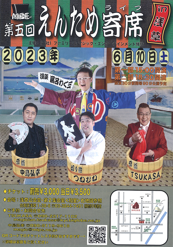 「第五回えんため寄席 in 浅草」のチラシ 表