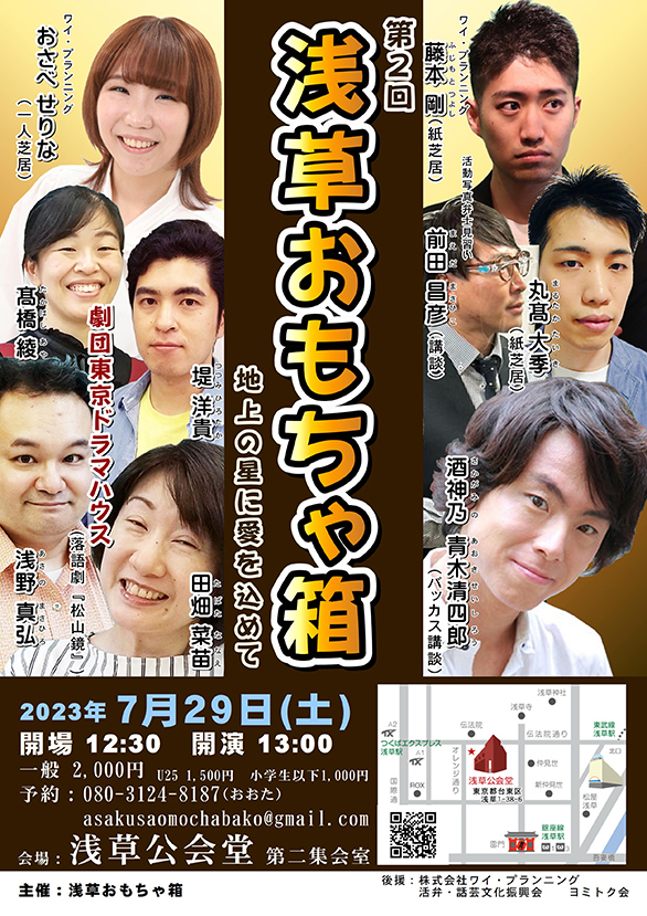 「第2回　浅草おもちゃ箱 地上の星に愛を込めて」のチラシ
