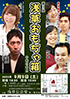 「第3回　浅草おもちゃ箱 中秋の名月」のチラシを拡大