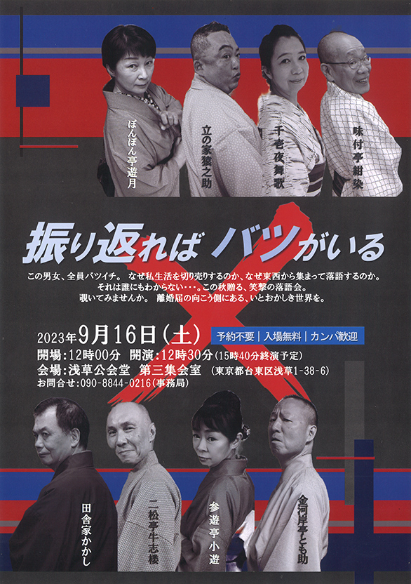 「落語会 振り返ればバツがいる」のチラシ