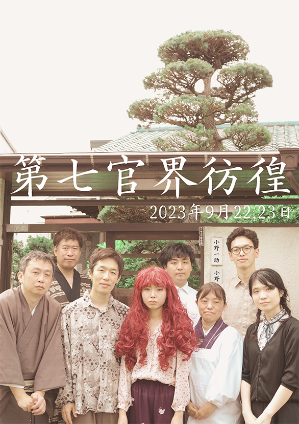 「舞台「第七官界彷徨」」のチラシ 表