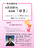 「特別講習会 4分30秒の地唄舞「ゆき」」のチラシを拡大