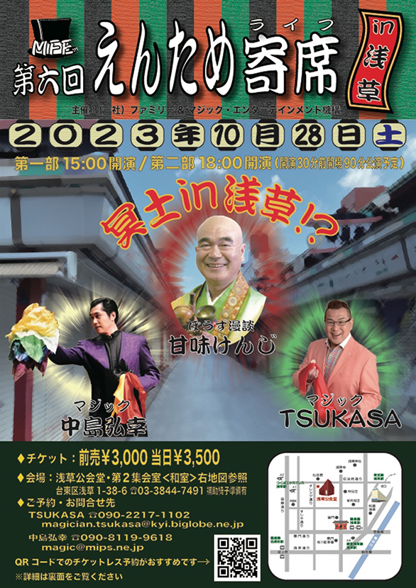 「第6回えんため寄席ライブ in 浅草」のチラシ