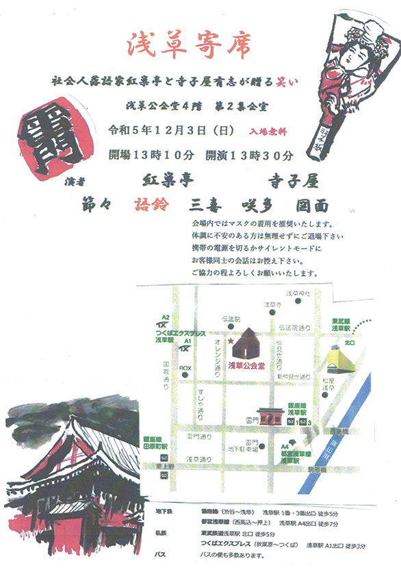 「浅草寄席」のチラシ