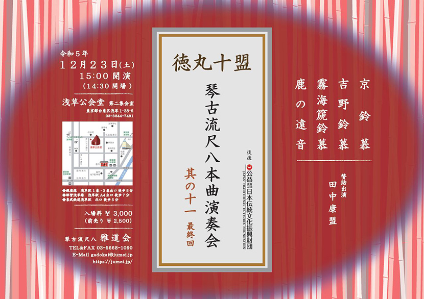 「徳丸十盟 琴古流尺八本曲演奏会」のチラシ