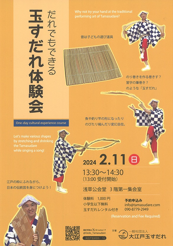 「だれでもできる玉すだれ体験会」のチラシ