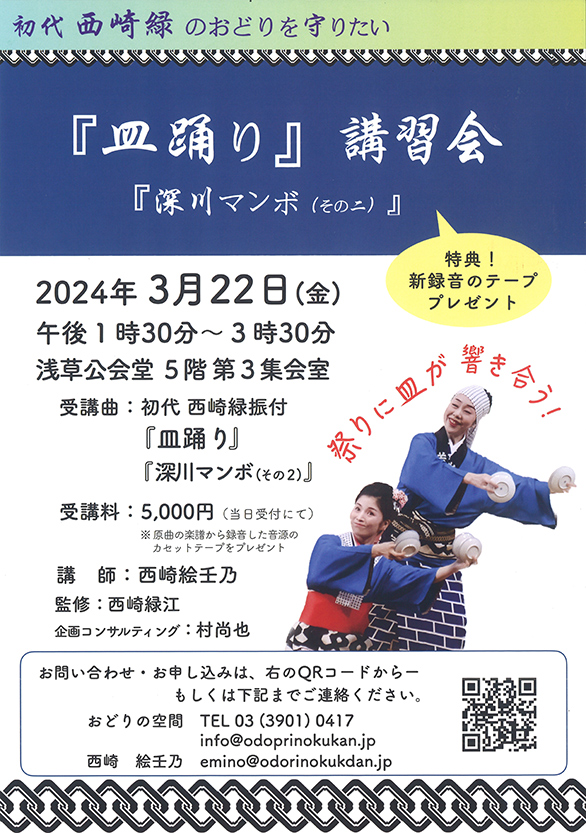 「初代西崎緑の『皿踊り』と『深川マンボ（その二）』講習会」のチラシ