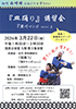 「初代西崎緑の『皿踊り』と『深川マンボ（その二）』講習会」のチラシを拡大