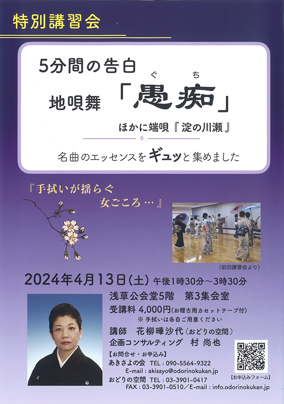 「特別講習会 5分間の告白 地唄舞「愚痴」」のチラシ