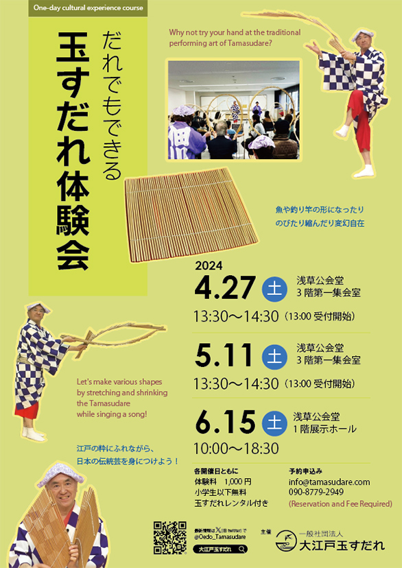 「だれでもできる玉すだれ体験会」のチラシ