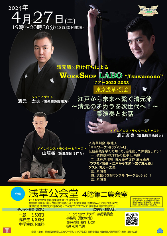「伝統芸能を楽しむ☆ワークショップラボ！全国巡演！ 清元節×附け打ちによるWORKSHOP LABO “Tsuwamono”ツアー2023-2033 東京浅草・別会 「江戸から未来へ繋ぐ清元節　～清元のチカラを次世代へ！～ 素演奏とお話」」のチラシ