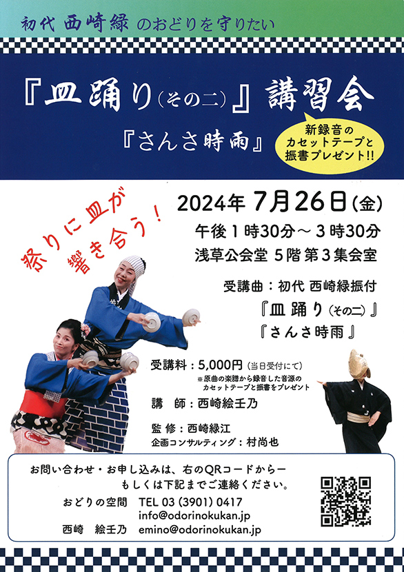 「初代西崎緑のおどりを守りたい 『皿踊り（その二）』講習会『さんさ時雨』」のチラシ