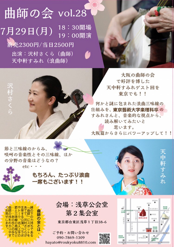 「曲師の会 vol.28」のチラシ