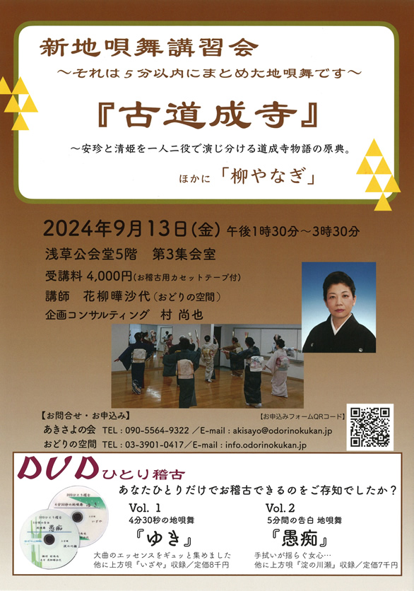 「新地唄舞講習会『古道成寺』」のチラシ