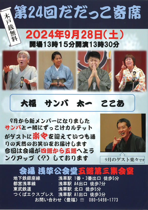 「第24回だだっこ寄席」のチラシ