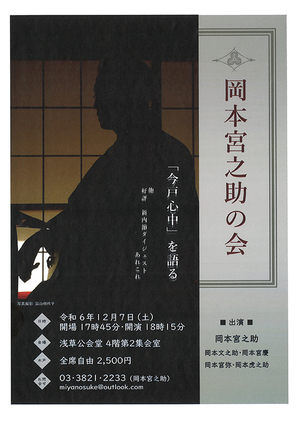 「岡本宮之助の会 「今戸心中」を語る」のチラシ
