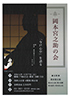 「岡本宮之助の会 「今戸心中」を語る」のチラシを拡大