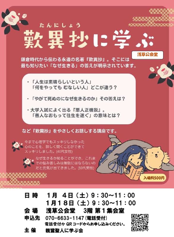 「歎異抄に学ぶ」のチラシ