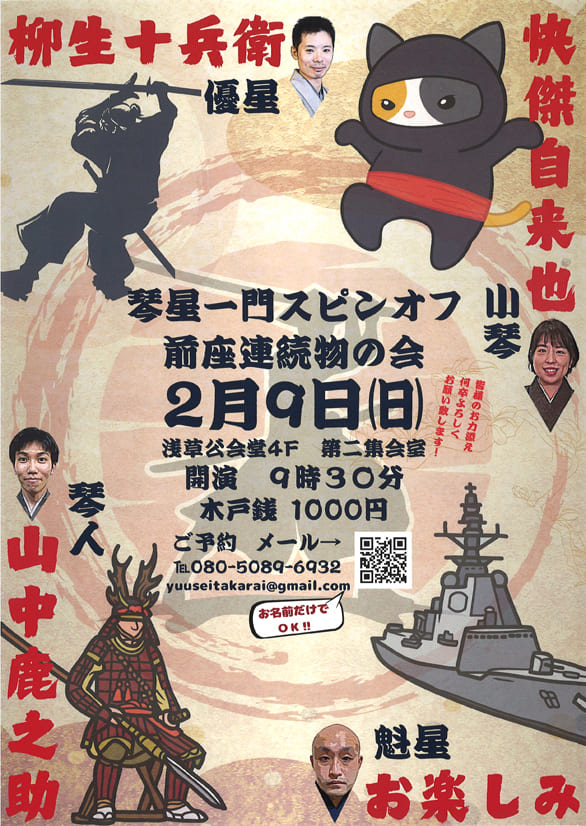 「琴星一門スピンオフ 前座連続物の会」のチラシ