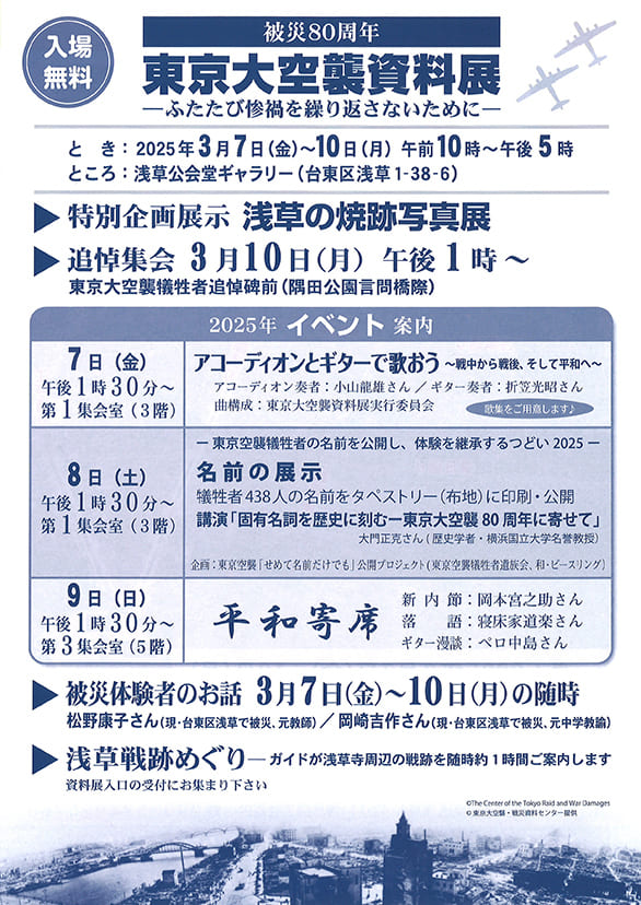「－東京空襲犠牲者の名前を公開し,体験を継承するつどい 2025－」のチラシ