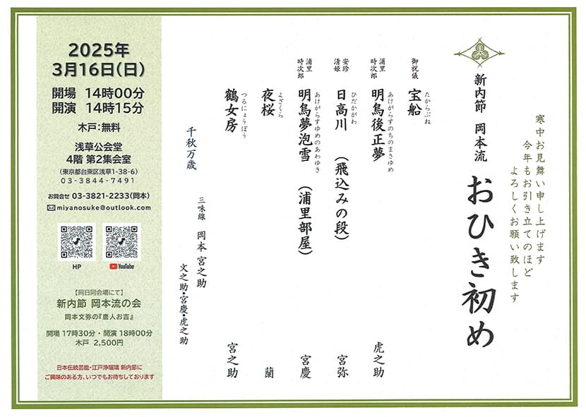 「新内節 岡本流 おひき初め」のチラシ