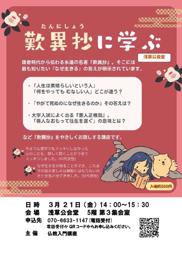 「歎異抄に学ぶ」のチラシ