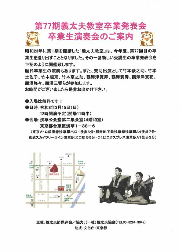 「第77期 義太夫教室卒業発表会」のチラシ