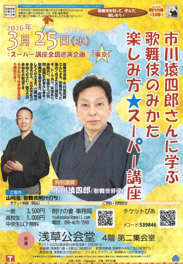 「市川猿四郎さんに学ぶ、歌舞伎の見かた、楽しみ方☆スーパー講座【東京】」のチラシ