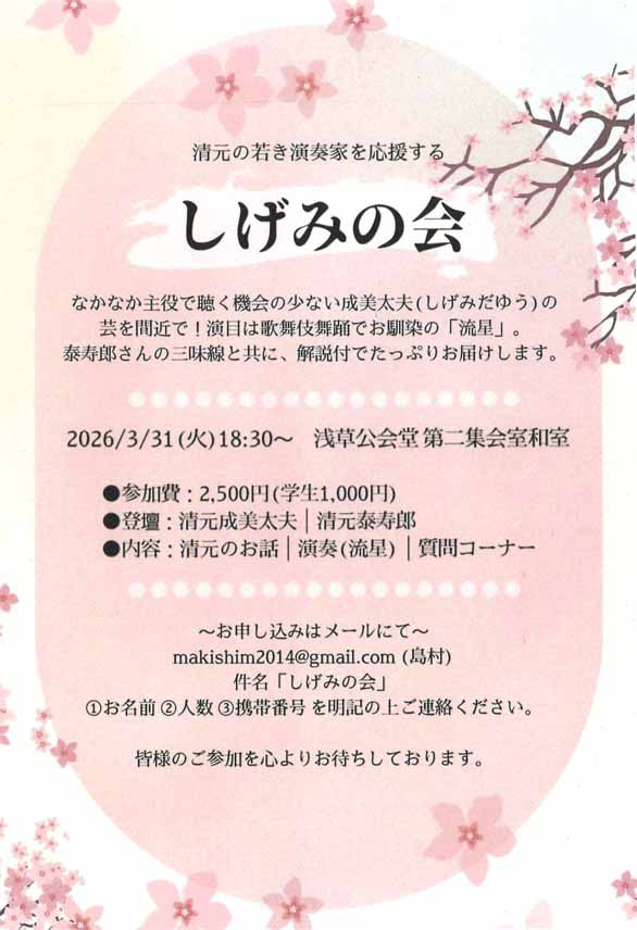 「「しげみの会」清元成美太夫演奏会」のチラシ