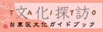文化探訪 台東区文化ガイドブック